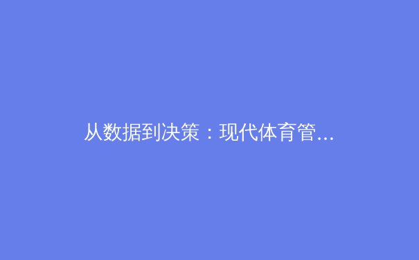 从数据到决策：现代体育管理中的科技革命与未来趋势