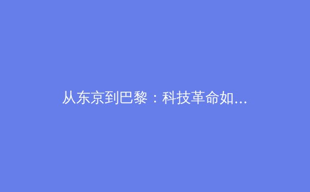 从东京到巴黎：科技革命如何重塑奥运会训练与竞技体验 - 2