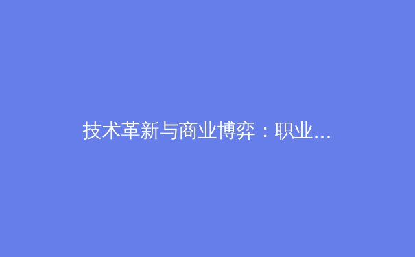 技术革新与商业博弈：职业体育赛事转播权的未来之战 - 4