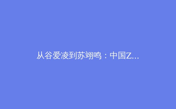 从谷爱凌到苏翊鸣：中国Z世代运动员如何重塑体育文化与商业格局 - 3